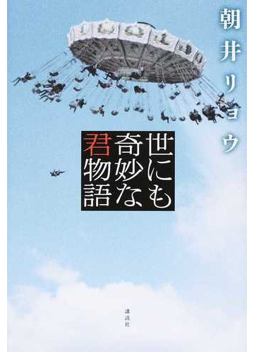 世にも奇妙な君物語の通販 朝井 リョウ 小説 Honto本の通販ストア