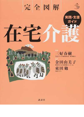 在宅介護実践 支援ガイド 完全図解の通販 三好 春樹 金田 由美子 介護ライブラリー 紙の本 Honto本の通販ストア