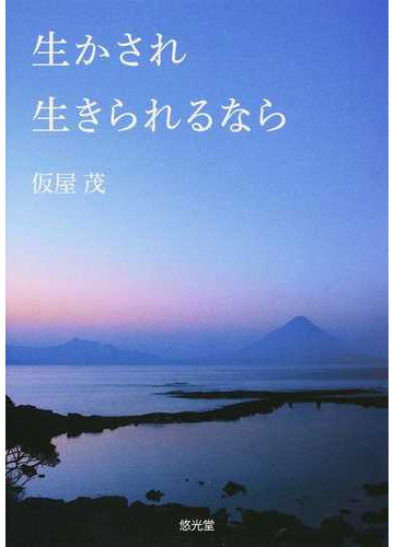 生かされ生きられるならの通販 仮屋 茂 紙の本 Honto本の通販ストア