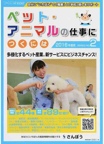 ペット アニマルの仕事につくには ２０１６年度用の通販 さんぽう 紙の本 Honto本の通販ストア