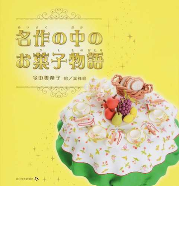 名作の中のお菓子物語の通販 今田 美奈子 葉 祥明 紙の本 Honto本の通販ストア