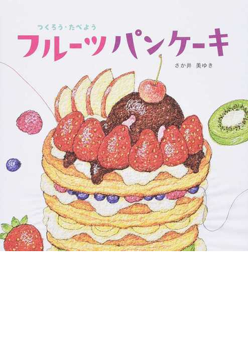 フルーツパンケーキ つくろう たべようの通販 さか井 美ゆき 紙の本 Honto本の通販ストア