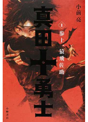 真田十勇士 １ 参上 猿飛佐助の通販 小前 亮 遠田志帆 紙の本 Honto本の通販ストア