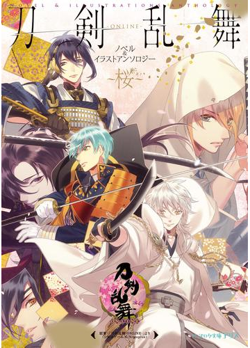 刀剣乱舞 Online ノベル イラストアンソロジー 桜 の電子書籍 Honto電子書籍ストア