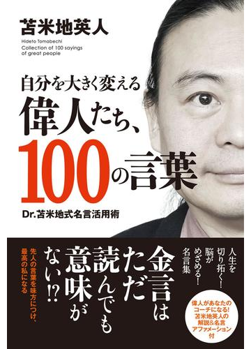 自分を大きく変える偉人たち 100の言葉 Tac出版 の電子書籍 Honto電子書籍ストア