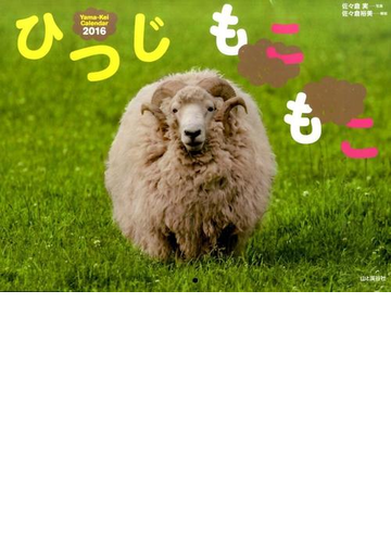 ひつじもこもこ ２０１６ カレンダー の通販 佐々倉 実 写真 佐々倉 裕美 解説 紙の本 Honto本の通販ストア