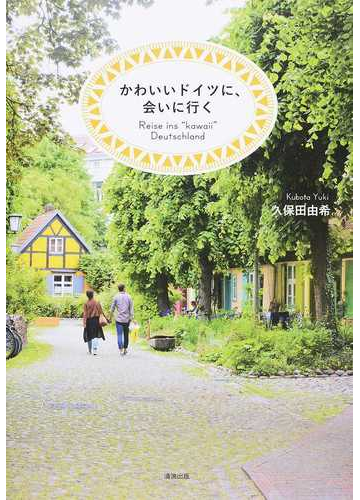 かわいいドイツに 会いに行くの通販 久保田 由希 紙の本 Honto本の通販ストア