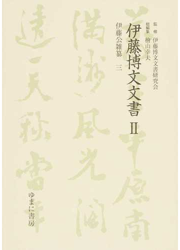 伊藤博文文書 影印 2−3 伊藤公雑纂 3