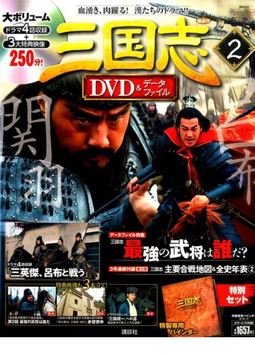 三国志DVD &データファイル全32巻+バインダー1冊 講談社 | sonipro.cl