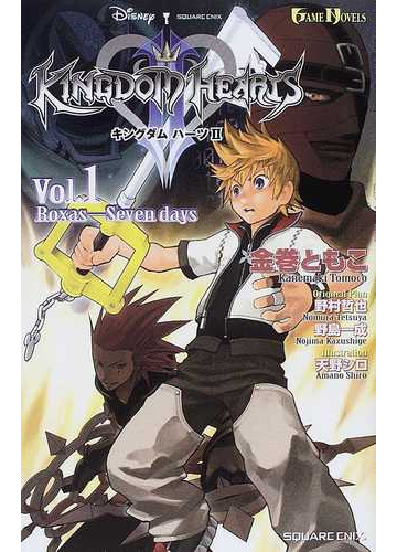 キングダム ハーツ ｇａｍｅ ｎｏｖｅｌｓ 全4巻完結セットの通販 野村 哲也 野島 一成 Game Novels ゲームノベルズ 紙の本 Honto本の通販ストア