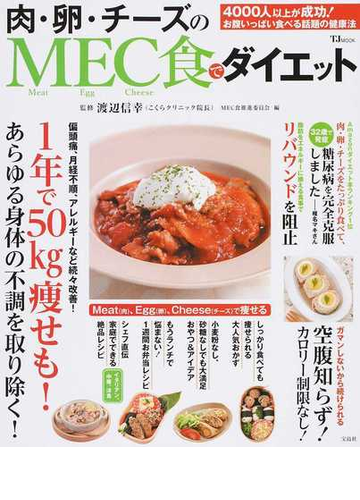 肉 卵 チーズのmec食でダイエットの通販 渡辺 信幸 mec食推進委員会 Tj Mook 紙の本 Honto本の通販ストア