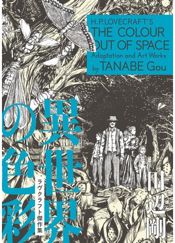 異世界の色彩 ラヴクラフト傑作集 漫画 の電子書籍 無料 試し読みも Honto電子書籍ストア