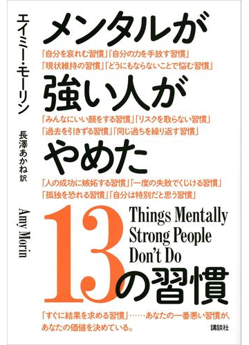 メンタルが強い人がやめた１３の習慣の電子書籍 Honto電子書籍ストア