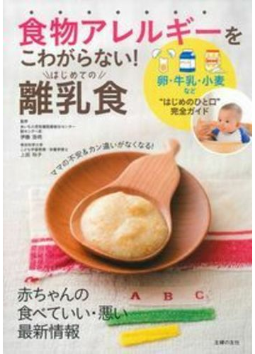 食物アレルギーをこわがらない はじめての離乳食 卵 牛乳 小麦など はじめのひと口 完全ガイドの通販 伊藤 浩明 上田 玲子 紙の本 Honto本の通販ストア