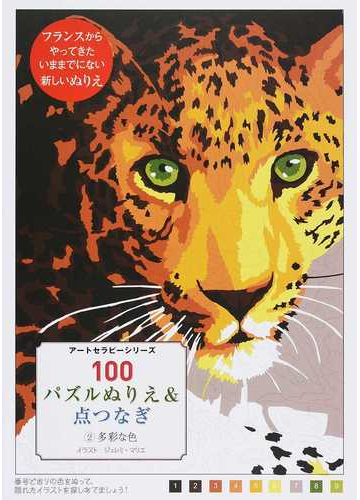 １００パズルぬりえ 点つなぎ ２ 多彩な色の通販 ジェレミ マリエ 花島 聖 紙の本 Honto本の通販ストア