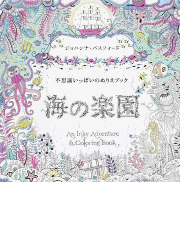 海の楽園 不思議いっぱいのぬりえブックの通販 ジョハンナ バスフォード 西本 かおる 紙の本 Honto本の通販ストア