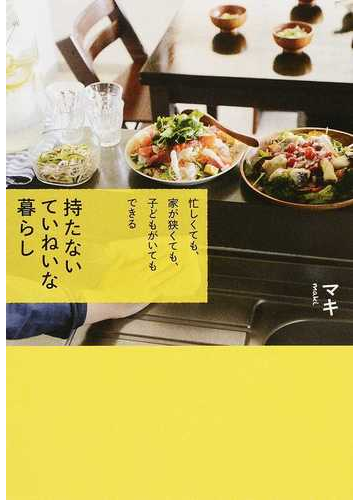 持たないていねいな暮らし 忙しくても 家が狭くても 子どもがいてもできるの通販 マキ 紙の本 Honto本の通販ストア
