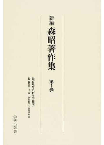 新編森昭著作集 復刻 第１巻 教育理想の哲学的探求の通販 森 昭 紙の本 Honto本の通販ストア