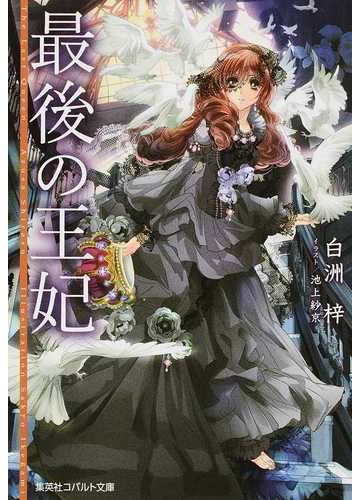 最後の王妃の通販 白洲 梓 コバルト文庫 紙の本 Honto本の通販ストア