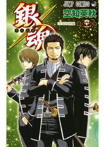 銀魂 第６１巻 ジャンプコミックス の通販 空知 英秋 ジャンプコミックス コミック Honto本の通販ストア