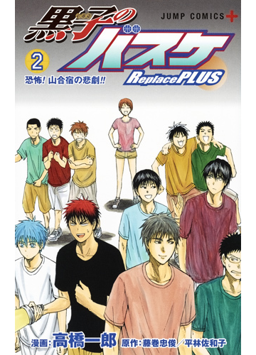 黒子のバスケｒｅｐｌａｃｅ ｐｌｕｓ ２ ジャンプコミックス の通販 高橋 一郎 藤巻 忠俊 ジャンプコミックス コミック Honto本の通販ストア