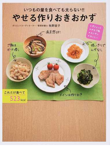 いつもの量を食べても太らない やせる作りおきおかず ダイエット やせご飯 カンタン おいしいの通販 牧野 直子 紙の本 Honto本の通販ストア