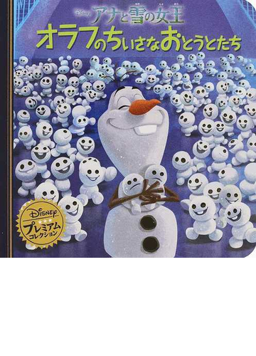 アナと雪の女王 オラフのちいさなおとうとたちの通販 うさぎ出版 紙の本 Honto本の通販ストア