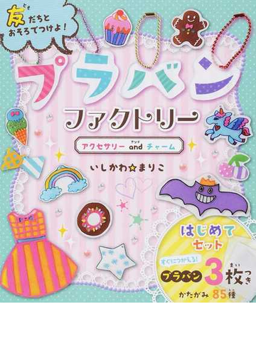 プラバンファクトリー アクセサリーａｎｄチャームの通販 いしかわ まりこ 紙の本 Honto本の通販ストア