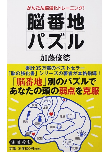 脳番地パズル かんたん脳強化トレーニング の通販 加藤 俊徳 角川新書 紙の本 Honto本の通販ストア