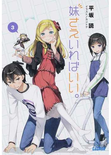 妹さえいればいい ３の通販 平坂 読 ガガガ文庫 紙の本 Honto本の通販ストア