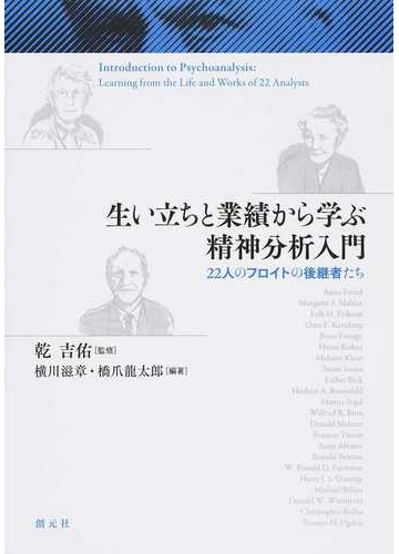 生い立ちと業績から学ぶ精神分析入門 ２２人のフロイトの後継者たちの通販 乾 吉佑 横川 滋章 紙の本 Honto本の通販ストア