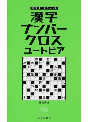 漢字ナンバークロスユートピアの通販 雲竹 勇介 紙の本 Honto本の通販ストア