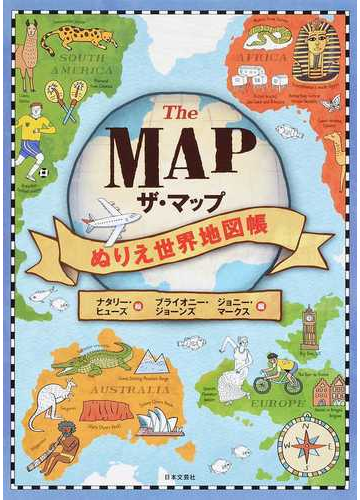 ザ マップぬりえ世界地図帳 大人も子どもも楽しめる 自分で作る 新感覚地図帳の通販 ナタリー ヒューズ ブライオニー ジョーンズ 紙の本 Honto本の通販ストア