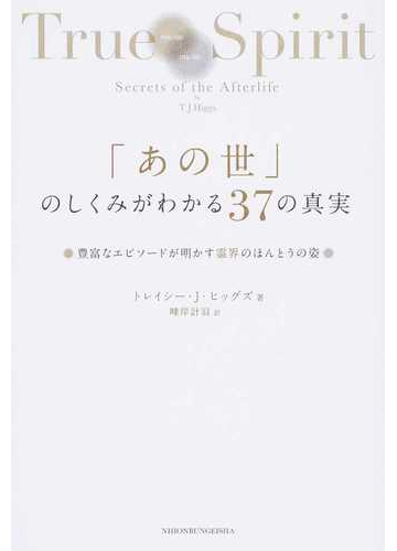 あの世 のしくみがわかる３７の真実 豊富なエピソードが明かす霊界のほんとうの姿の通販 トレイシー ｊ ヒッグズ 峰岸 計羽 紙の本 Honto本の通販ストア