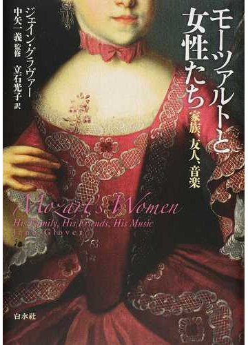 セール 単行本 ジェーン グラヴァー モーツァルトと女性たち 家族 友人 音楽 送料無料 包装無料 送料無料 Www Centrodeladultomayor Com Uy