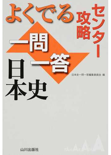 センター攻略よくでる一問一答日本史の通販 日本史一問一答編集委員会 紙の本 Honto本の通販ストア