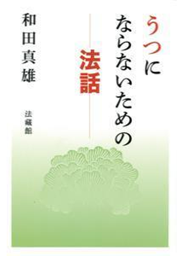 うつにならないための法話の通販 和田 真雄 紙の本 Honto本の通販ストア