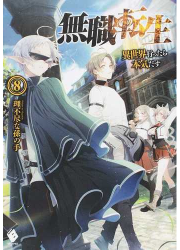 無職転生 異世界行ったら本気だす ８の通販 理不尽な孫の手 Mfブックス 紙の本 Honto本の通販ストア