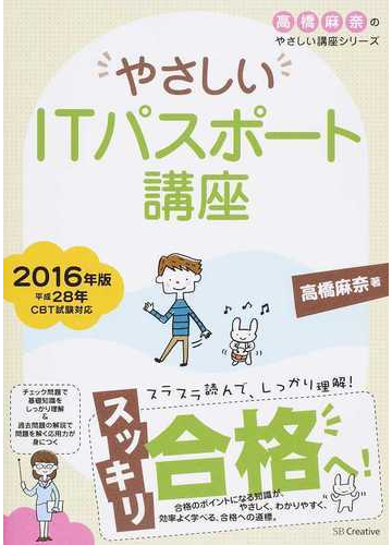 やさしいｉｔパスポート講座 ２０１６年版の通販 高橋 麻奈 紙の本 Honto本の通販ストア