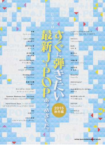 すぐに弾きたい最新ｊ ｐｏｐあつめました ２０１５秋冬編の通販 紙の本 Honto本の通販ストア