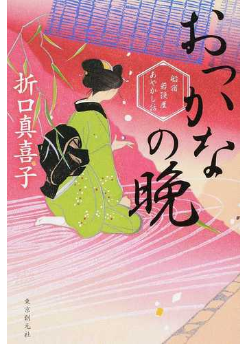 おっかなの晩 船宿若狭屋あやかし話の通販 折口 真喜子 小説 Honto本の通販ストア