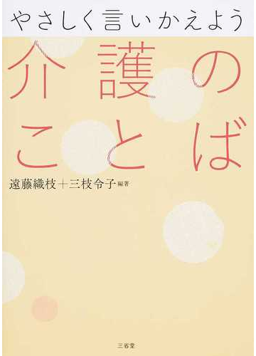 外国人のための やさしく学べる介護のことば | 中央法規オンラインショップE-Books