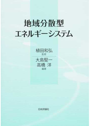 地域分散型エネルギーシステムの通販 植田 和弘 大島 堅一 紙の本 Honto本の通販ストア