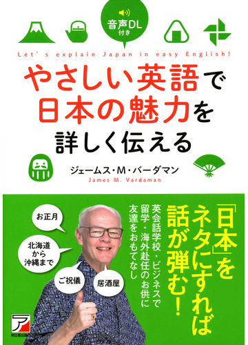 やさしい英語で日本の魅力を詳しく伝えるの通販 ジェームス ｍ バーダマン 紙の本 Honto本の通販ストア