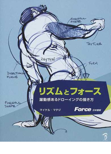 リズムとフォース 躍動感あるドローイングの描き方 ｆｏｒｃｅ日本語版の通販 マイケル マテジ ｂスプラウト 紙の本 Honto本の通販ストア