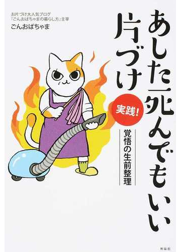 あした死んでもいい片づけ 実践 覚悟の生前整理の通販 ごんおばちゃま 紙の本 Honto本の通販ストア