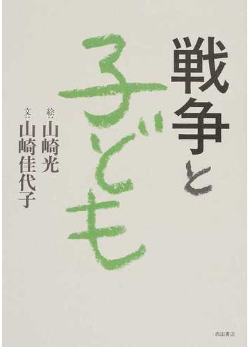 戦争と子どもの通販 山崎 光 山崎 佳代子 小説 Honto本の通販ストア