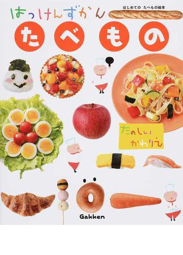 たべもの はじめてのたべもの絵本の通販 渋川 祥子 さこ ももみ 紙の本 Honto本の通販ストア