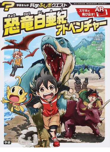 恐竜白亜紀アドベンチャー 学研まんが科学ふしぎクエスト の通販 小林 快次 桃田 さとみ 学研まんが 科学ふしぎクエストシリーズ 紙の本 Honto本の通販ストア