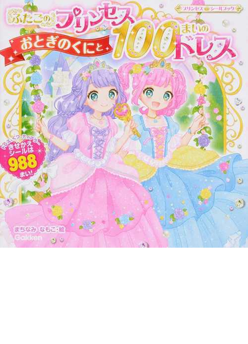 ふたごのプリンセスおとぎのくにと１００まいのドレス きせかえシール９８８まい の通販 まちなみ なもこ 紙の本 Honto本の通販ストア